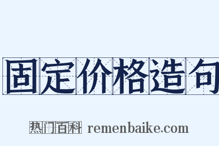 固定价格造句是什么意思的图片